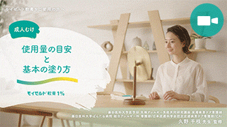 成人むけ 使用量の目安と基本の塗り方