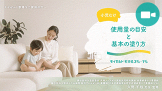 小児むけ 使用量の目安と基本の塗り方