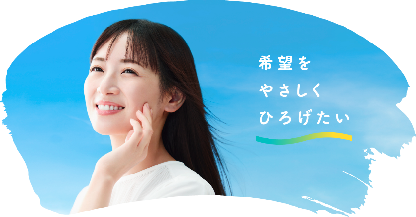 希望をやさしくひろげたい
